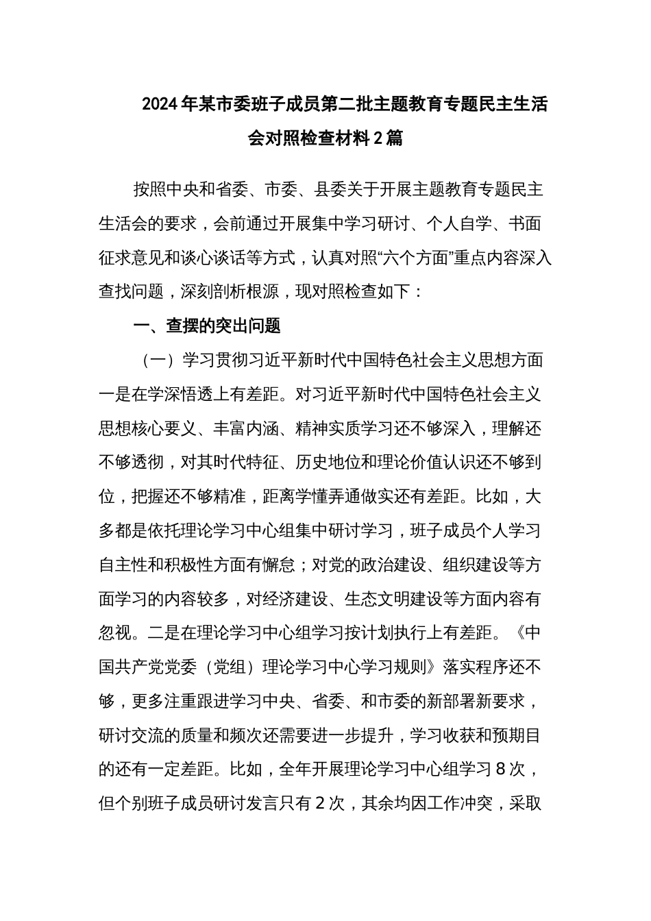 2024年班子成员第二批主题教育专题民主生活会对照检查材料2篇_第1页