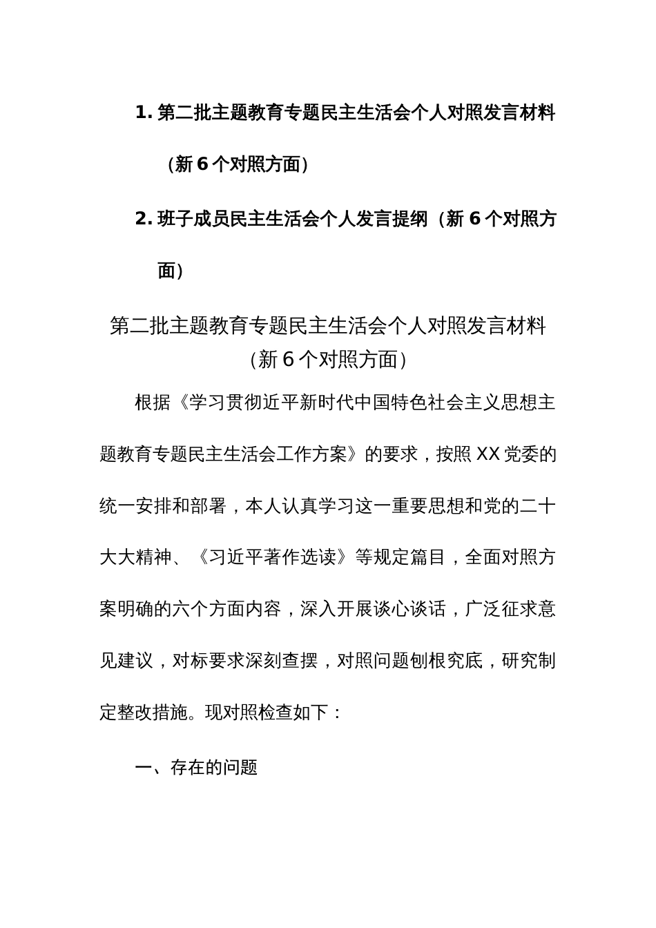 2024年班子成员民主生活会个人发言提纲（新6个对照方面）范文2篇_第1页