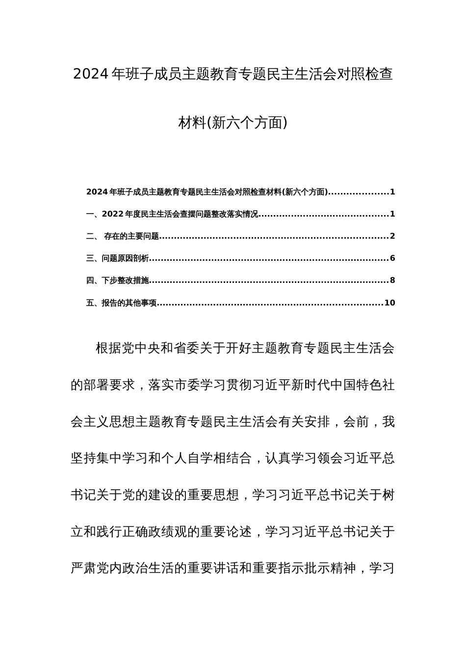 2024年班子成员主题教育专题民主生活会对照检查材料(新六个方面)两篇_第1页