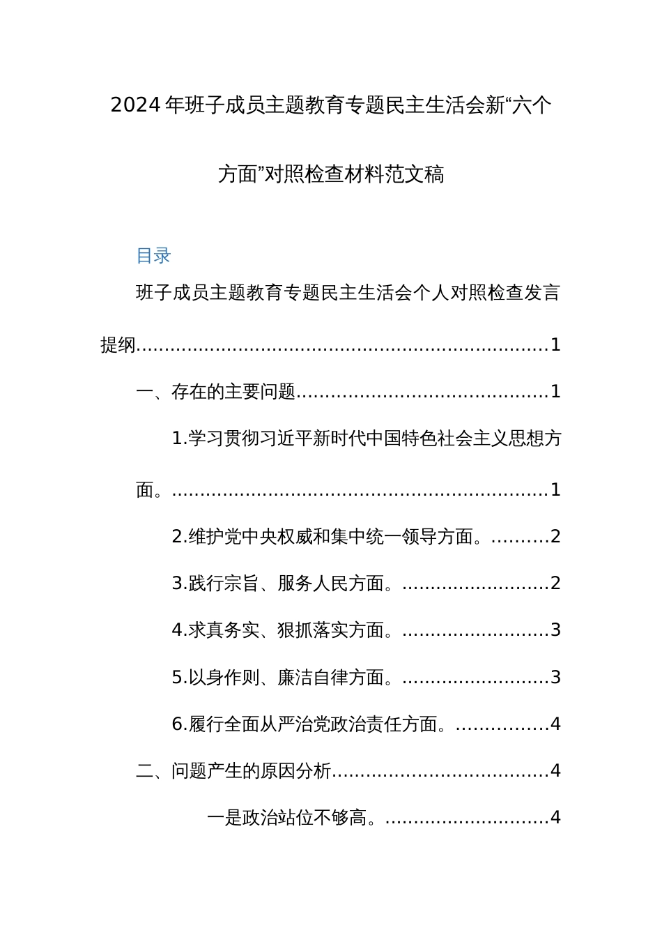 2024年班子成员主题教育专题民主生活会新“六个方面”对照检查材料范文稿_第1页