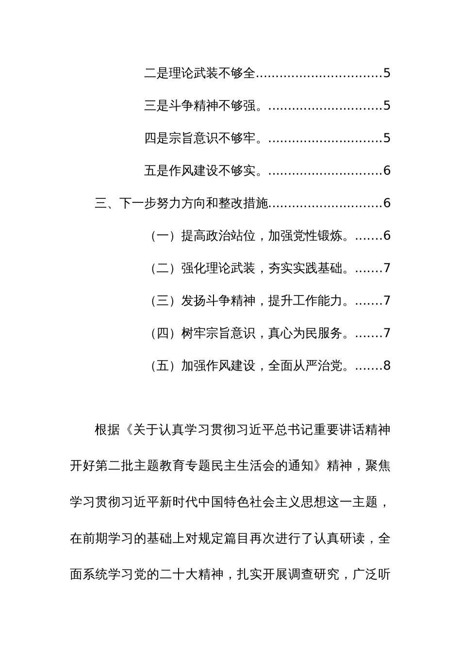 2024年班子成员主题教育专题民主生活会新“六个方面”对照检查材料范文稿_第2页