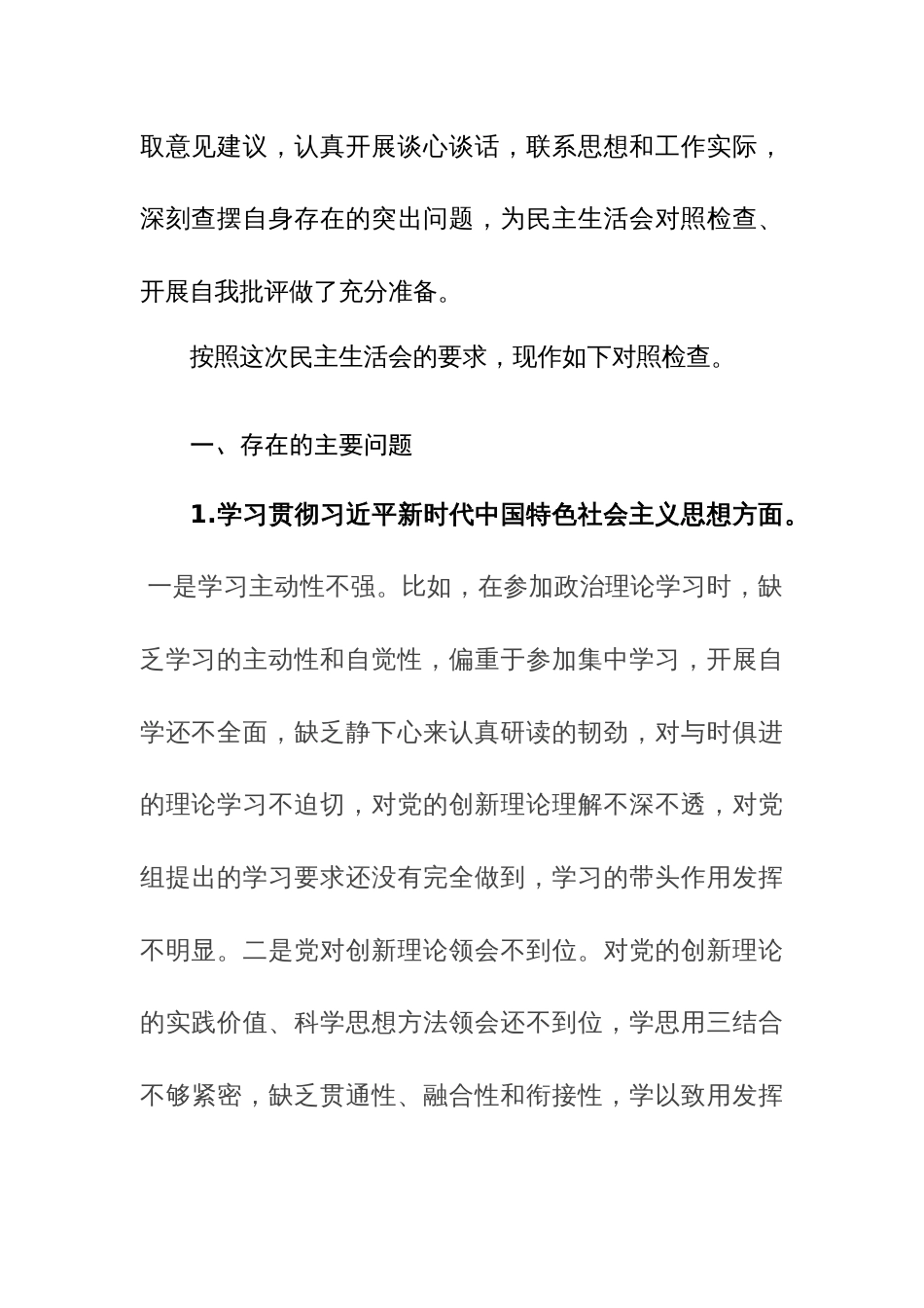 2024年班子成员主题教育专题民主生活会新“六个方面”对照检查材料范文稿_第3页