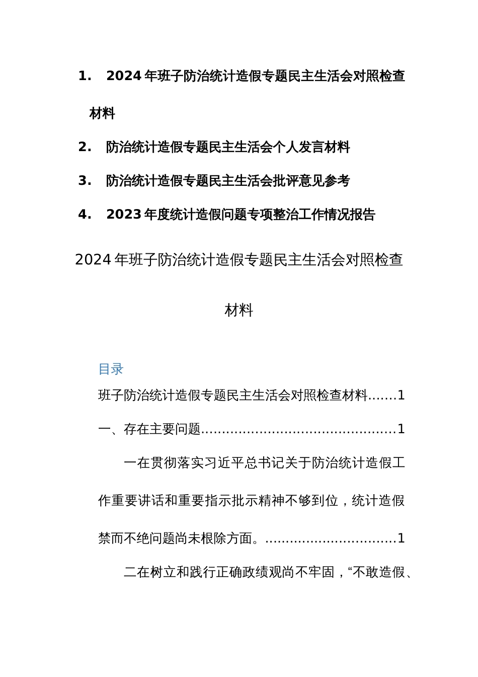 2024年班子防治统计造假专题民主生活会对照检查发言、批评意见、整改情况范文4篇汇编_第1页