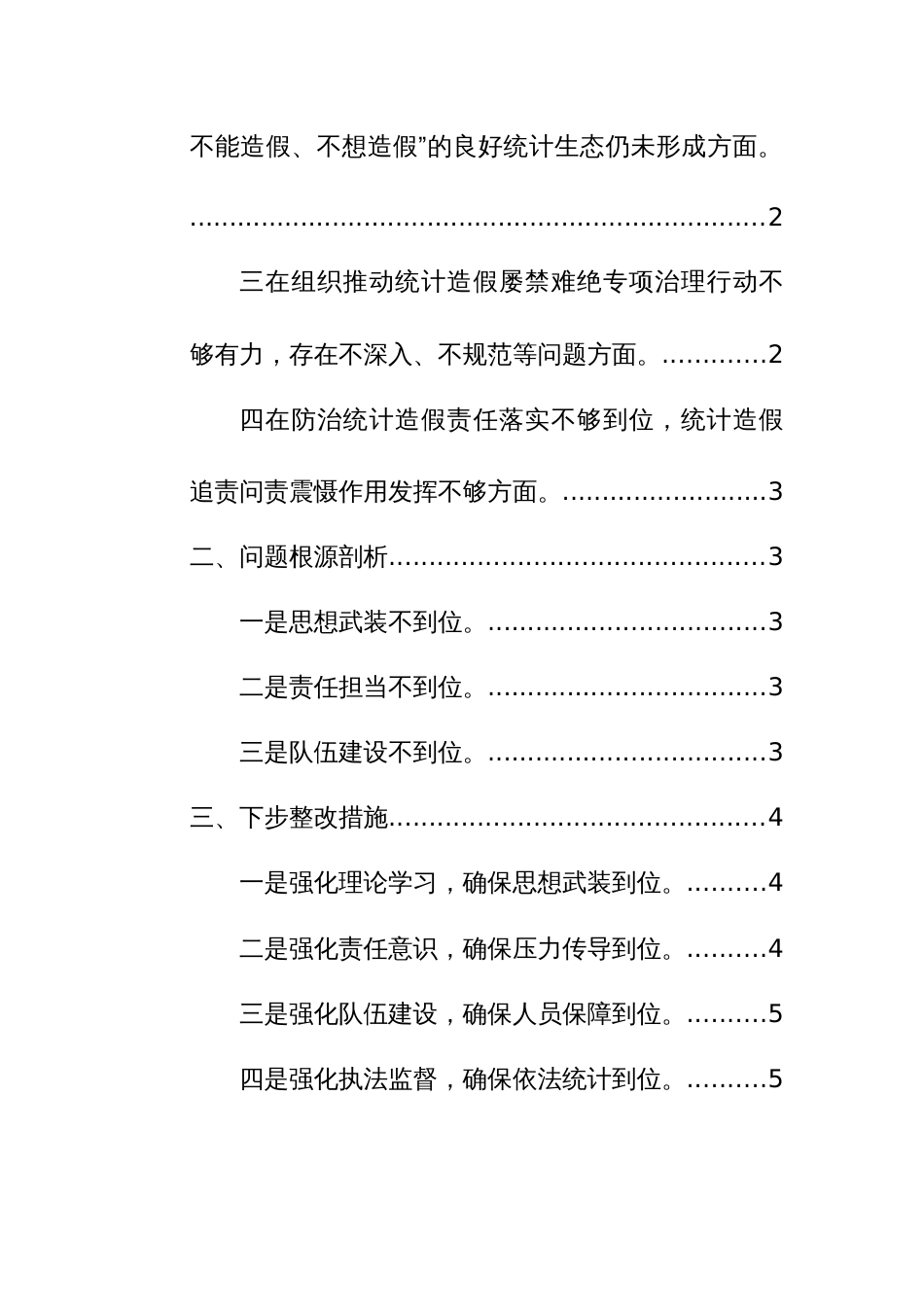 2024年班子防治统计造假专题民主生活会对照检查发言、批评意见、整改情况范文4篇汇编_第2页