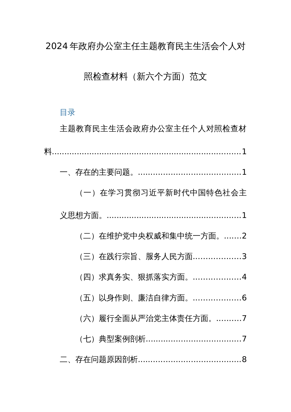 2024年办公室主任主题教育民主生活会个人对照检查材料（新六个方面）范文_第1页