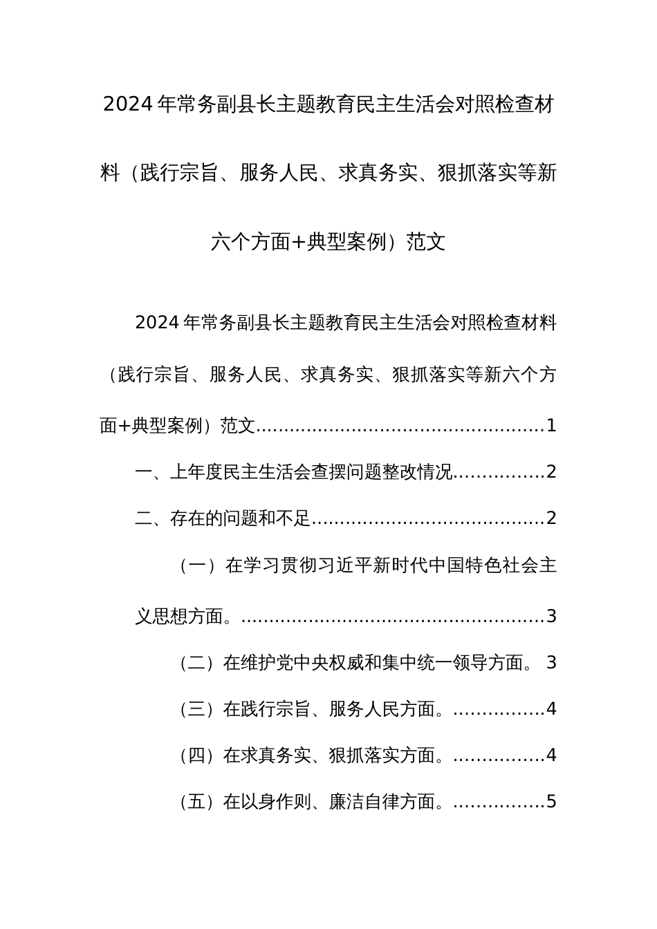 2024年常务主题教育民主生活会对照检查材料（践行宗旨、服务人民、求真务实、狠抓落实等新六个方面+典型案例）范文_第1页