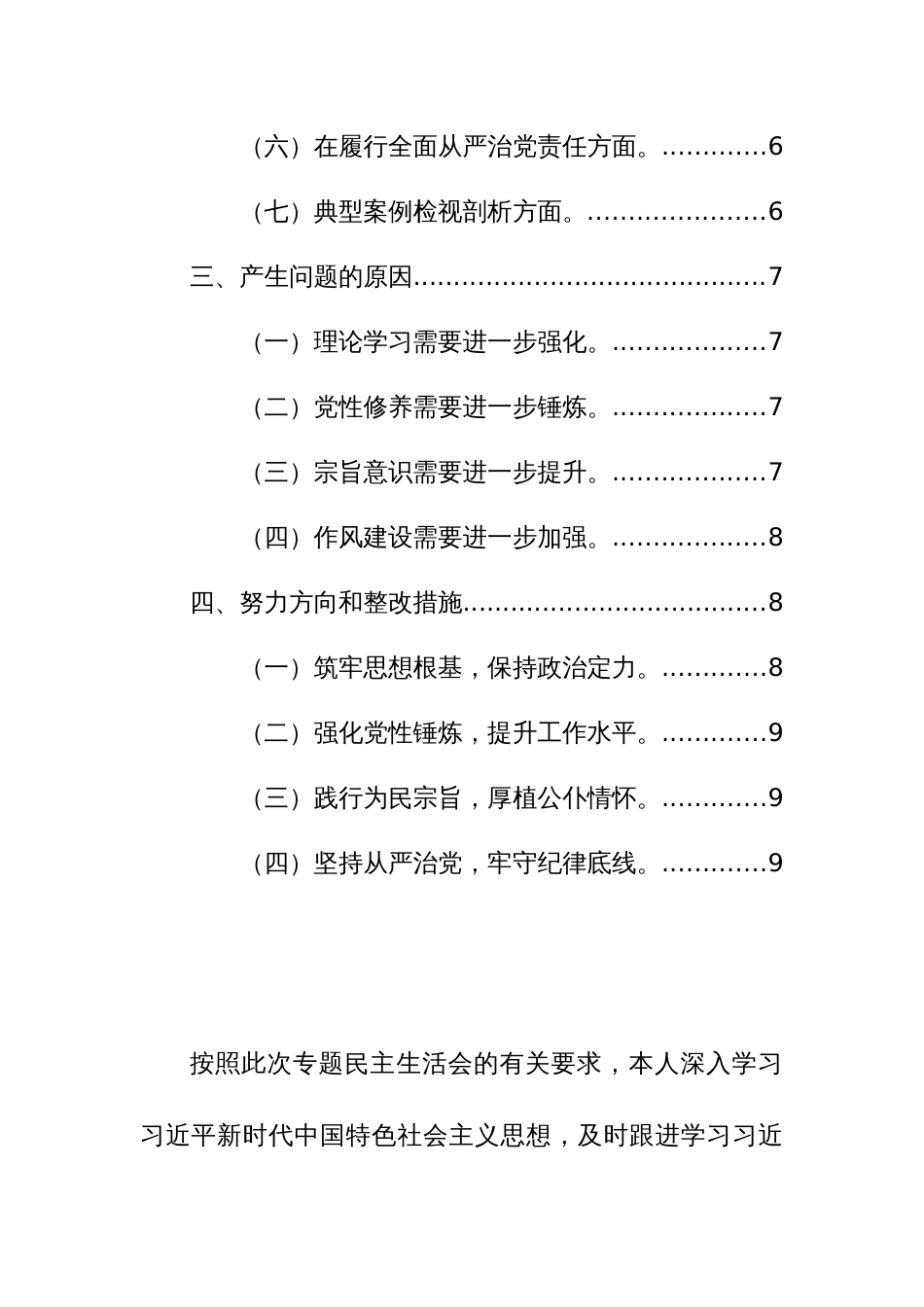 2024年常务主题教育民主生活会对照检查材料（践行宗旨、服务人民、求真务实、狠抓落实等新六个方面+典型案例）范文_第2页