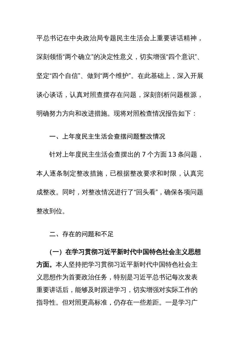 2024年常务主题教育民主生活会对照检查材料（践行宗旨、服务人民、求真务实、狠抓落实等新六个方面+典型案例）范文_第3页