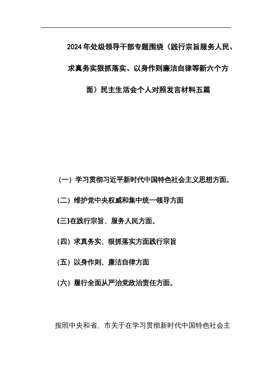 2024年处级领导干部专题围绕（践行宗旨服务人民、求真务实狠抓落实、以身作则廉洁自律等新六个方面）民主生活会个人对照发言材料五篇_第1页