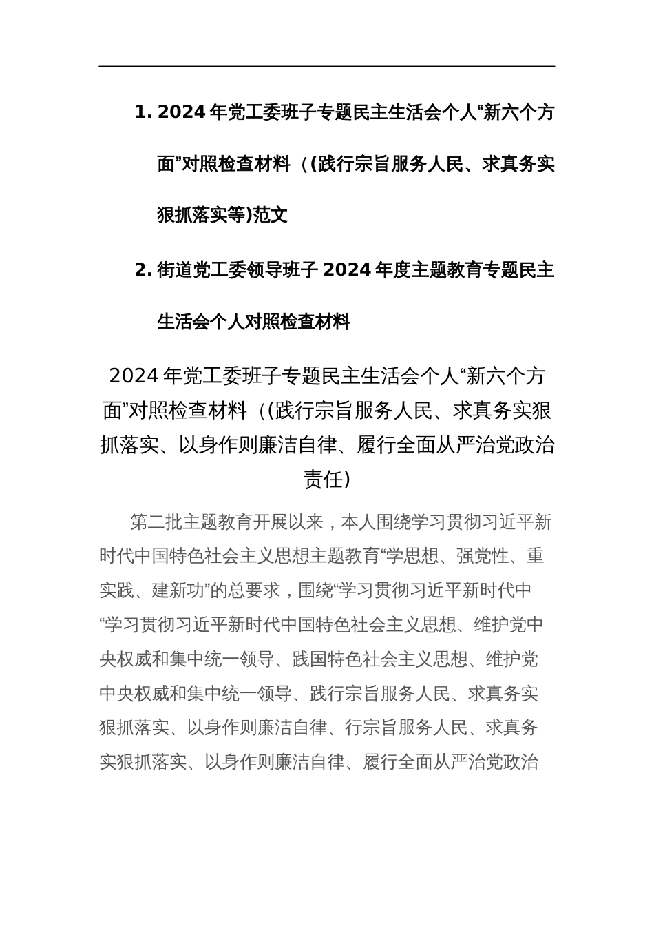 2024年党工委班子专题民主生活会个人“新六个方面”对照检查材料（(践行宗旨服务人民、求真务实狠抓落实等)范文_第1页