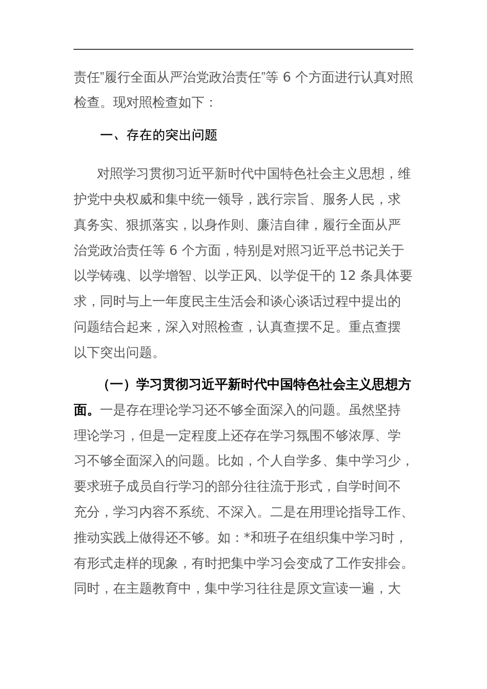 2024年党工委班子专题民主生活会个人“新六个方面”对照检查材料（(践行宗旨服务人民、求真务实狠抓落实等)范文_第2页