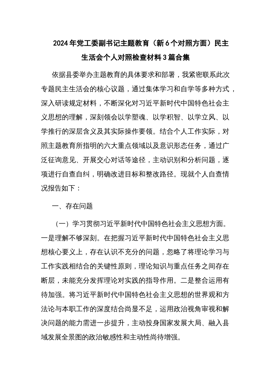 2024年党工委副书记主题教育（新6个对照方面）民主生活会个人对照检查材料3篇合集_第1页