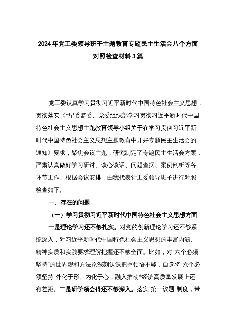 2024年党工委领导班子主题教育专题民主生活会八个方面对照检查材料3篇_第1页