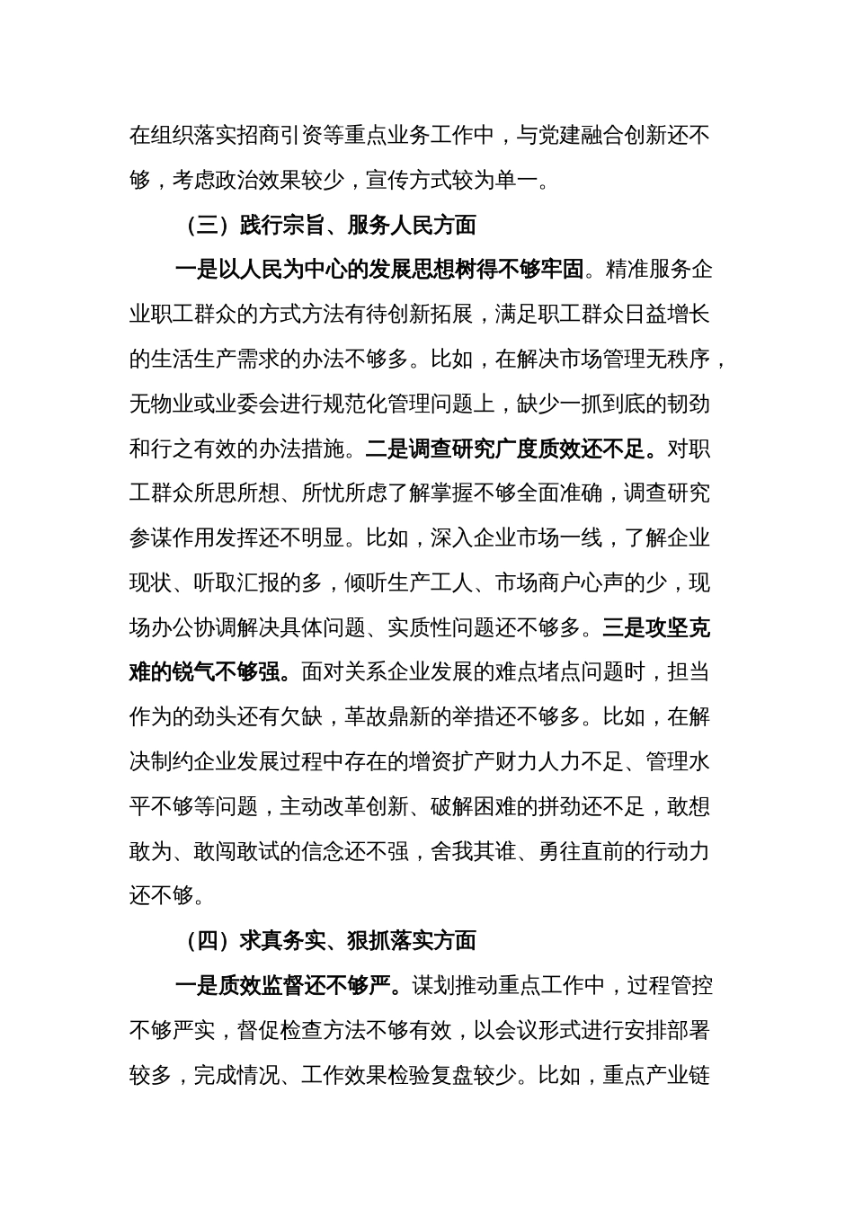 2024年党工委领导班子主题教育专题民主生活会八个方面对照检查材料3篇_第3页