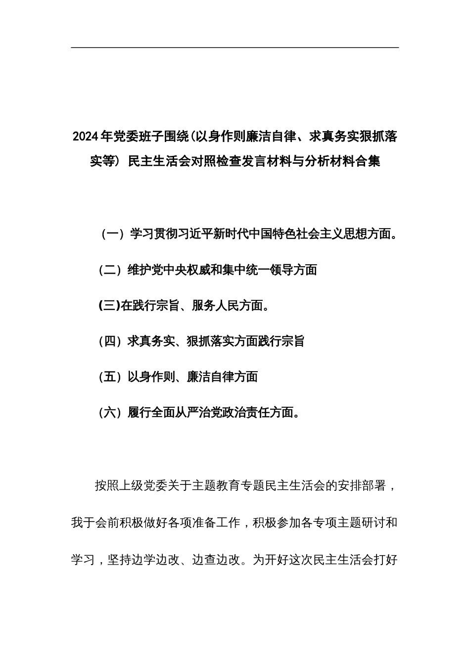 2024年党委班子围绕(以身作则廉洁自律、求真务实狠抓落实等) 民主生活会对照检查发言材料与分析材料合集_第1页