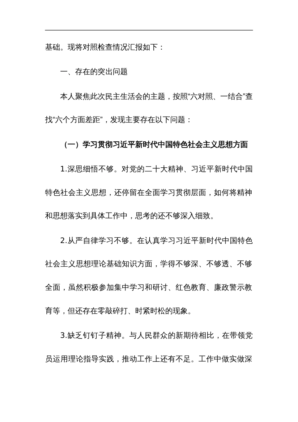 2024年党委班子围绕(以身作则廉洁自律、求真务实狠抓落实等) 民主生活会对照检查发言材料与分析材料合集_第2页