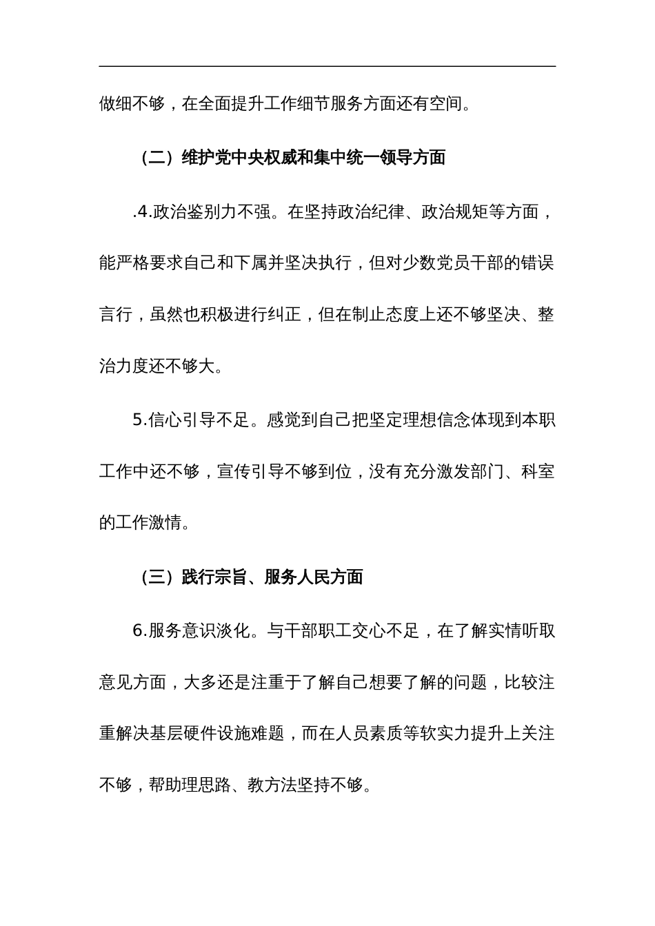 2024年党委班子围绕(以身作则廉洁自律、求真务实狠抓落实等) 民主生活会对照检查发言材料与分析材料合集_第3页