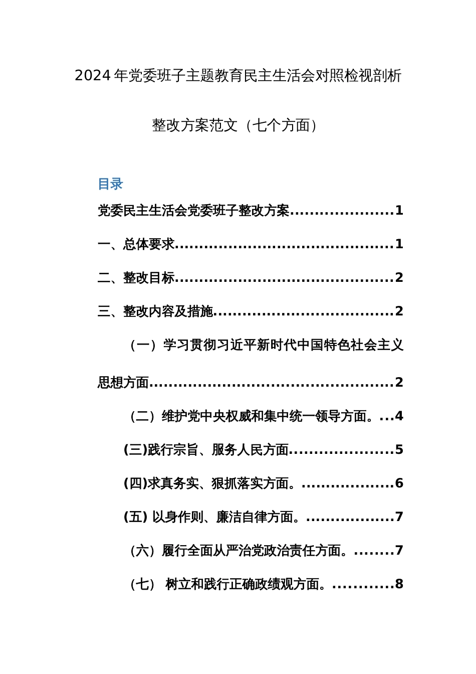 2024年党委班子主题教育民主生活会对照检视剖析整改方案范文_第1页