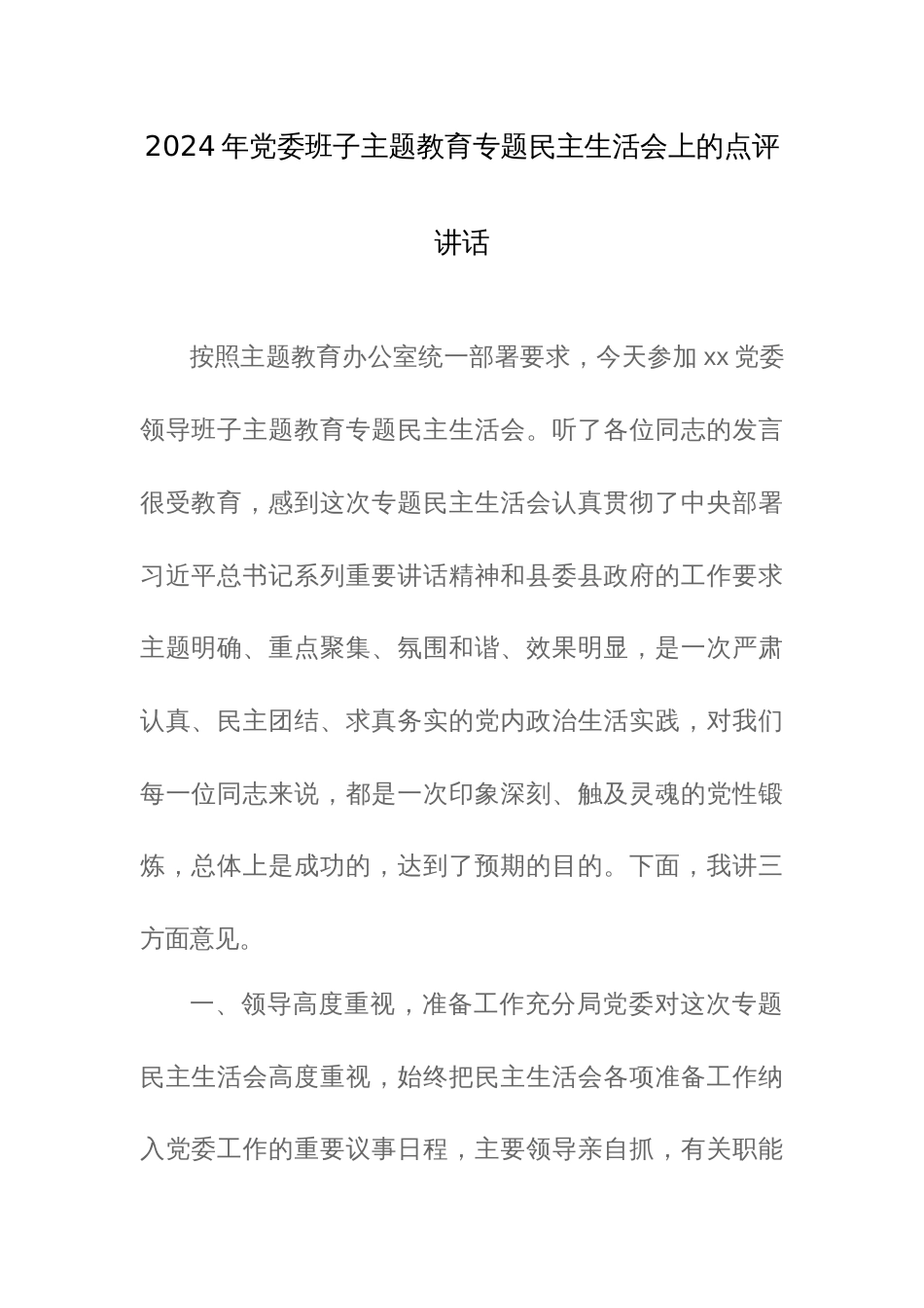 2024年党委班子主题教育专题民主生活会上的点评讲话范文_第1页