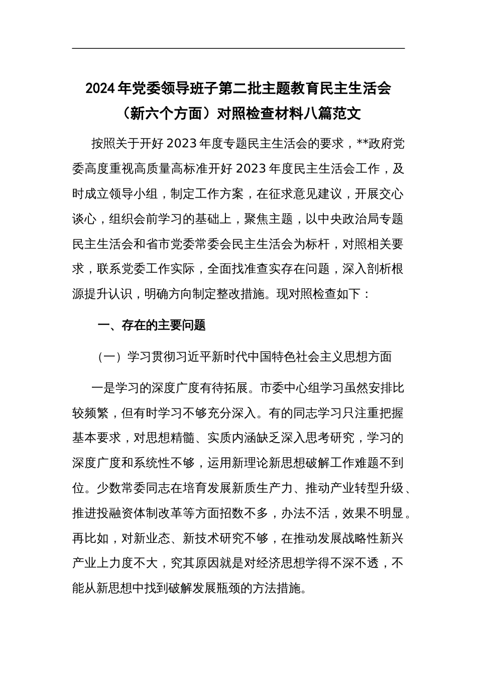 2024年党委领导班子第二批主题教育民主生活会（新六个方面）对照检查材料八篇范文_第1页