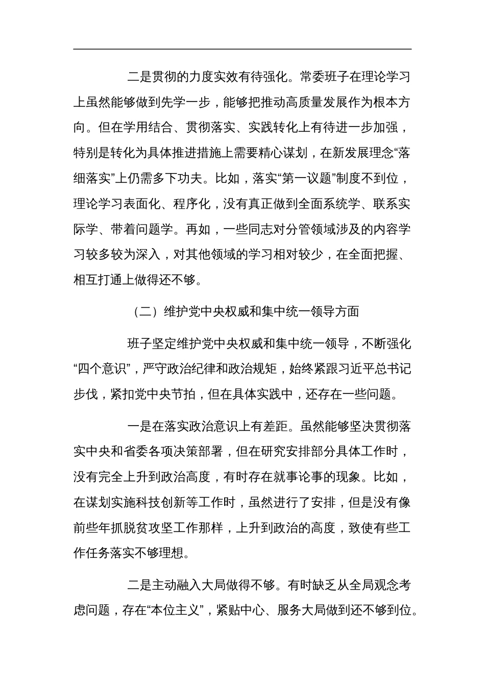 2024年党委领导班子第二批主题教育民主生活会（新六个方面）对照检查材料八篇范文_第2页