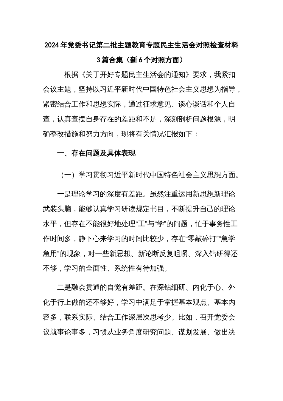 2024年党委书记第二批主题教育专题民主生活会对照检查材料3篇_第1页