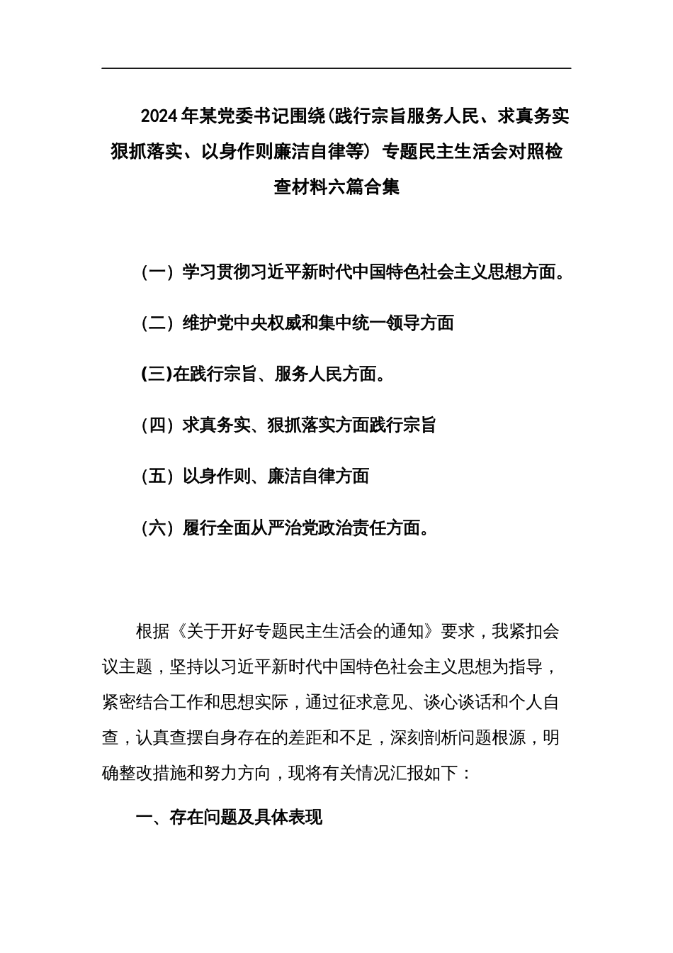 2024年党委书记围绕(践行宗旨服务人民、求真务实狠抓落实、以身作则廉洁自律等) 专题民主生活会对照检查材料六篇合集_第1页