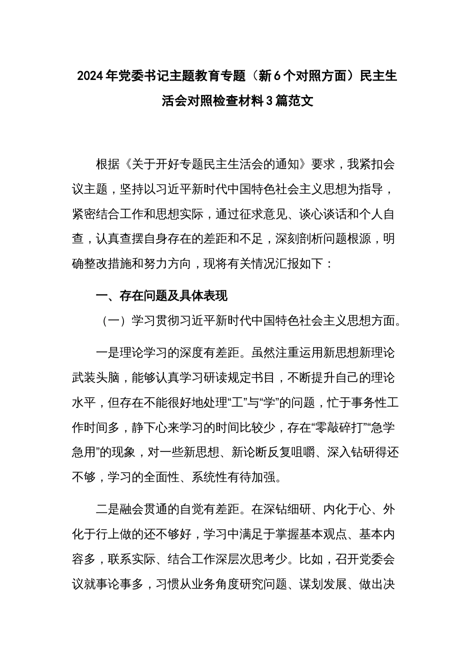 2024年党委书记主题教育专题（新6个对照方面）民主生活会对照检查材料3篇范文_第1页