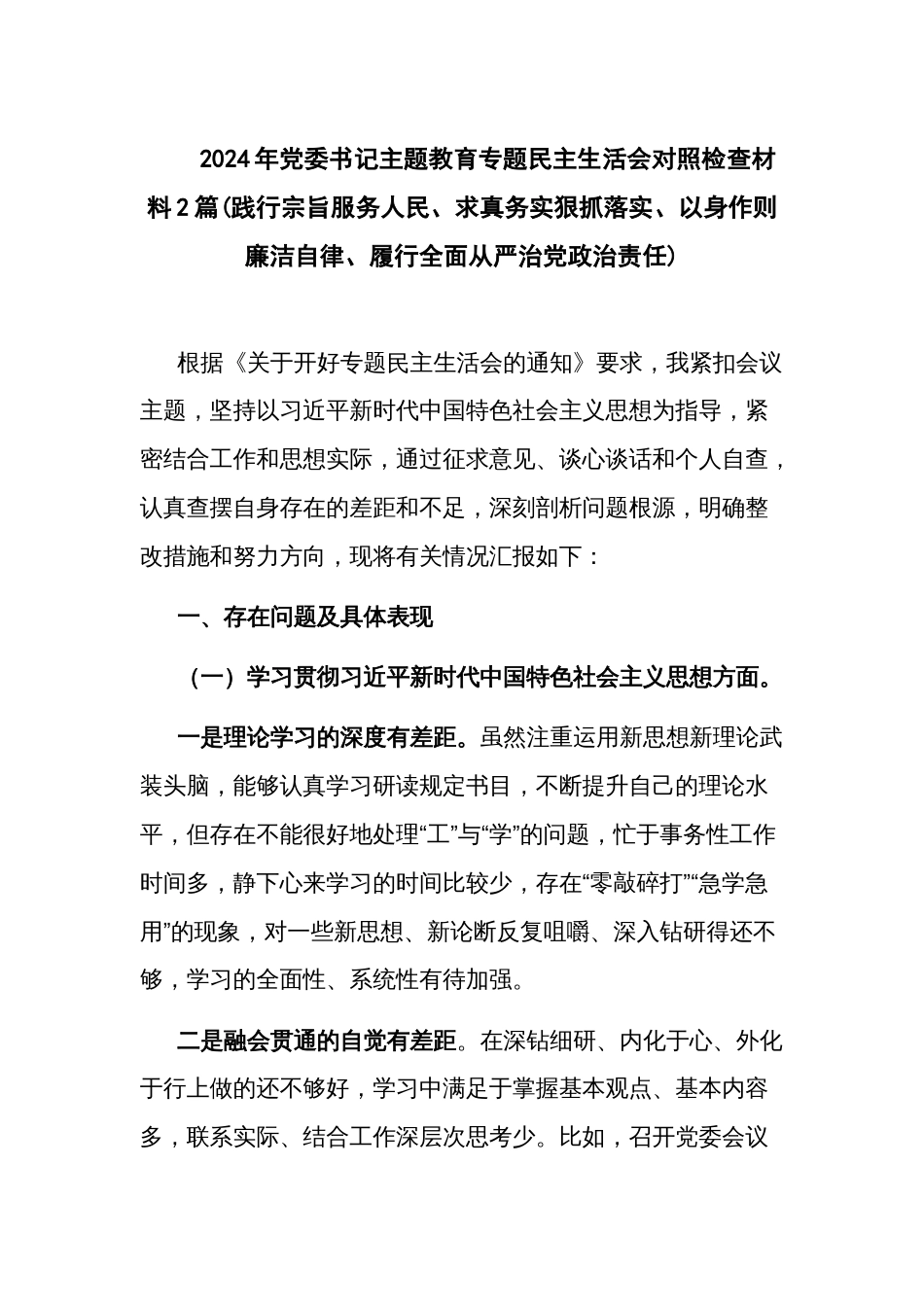 2024年党委书记主题教育专题民主生活会对照检查材料2篇(践行宗旨服务人民、求真务实狠抓落实、以身作则廉洁自律、履行全面从严治党政治责任)_第1页