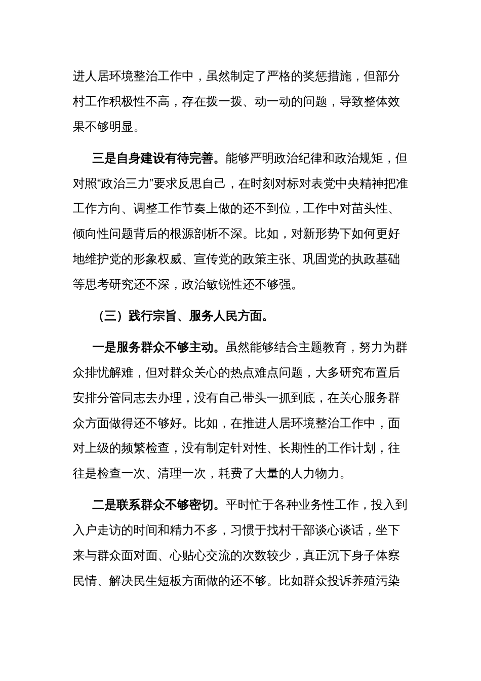 2024年党委书记主题教育专题民主生活会对照检查材料2篇(践行宗旨服务人民、求真务实狠抓落实、以身作则廉洁自律、履行全面从严治党政治责任)_第3页