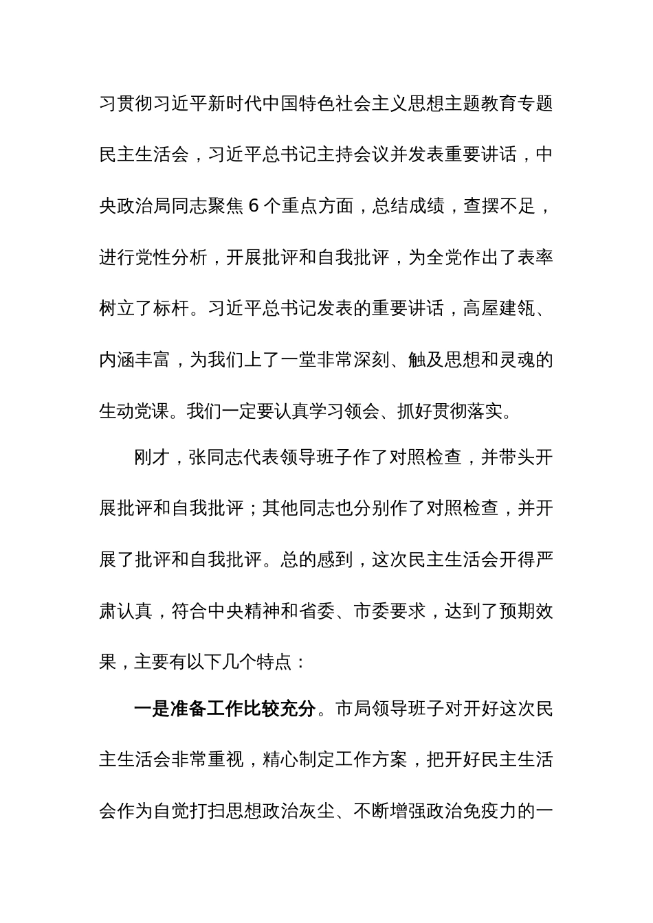 2024年党员干部在主题教育专题民主生活会点评讲话参考范文_第2页