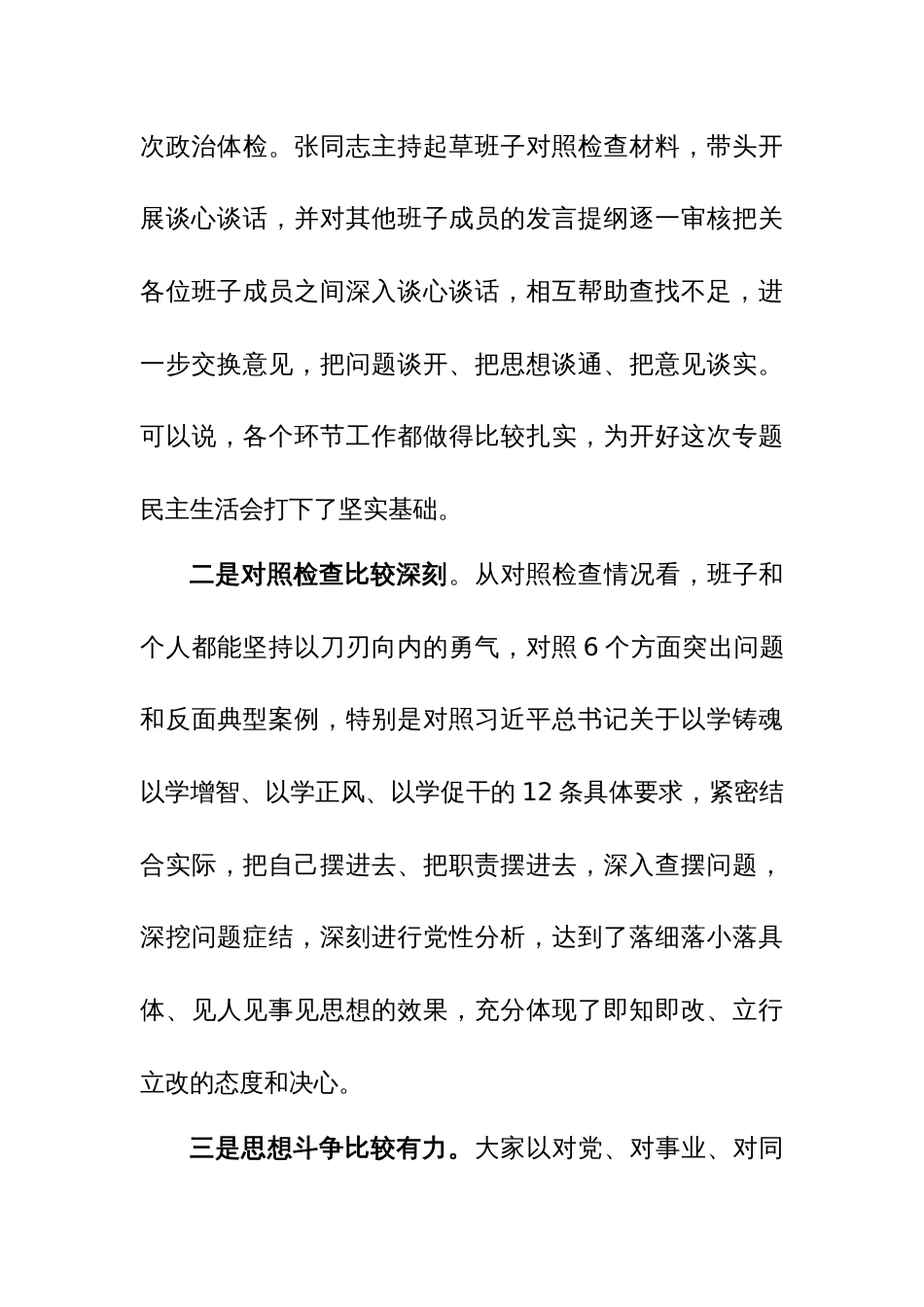 2024年党员干部在主题教育专题民主生活会点评讲话参考范文_第3页