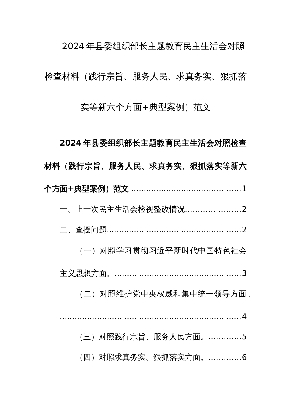2024年党员干部主题教育民主生活会对照检查材料（践行宗旨、服务人民、求真务实、狠抓落实等新六个方面+典型案例）范文_第1页