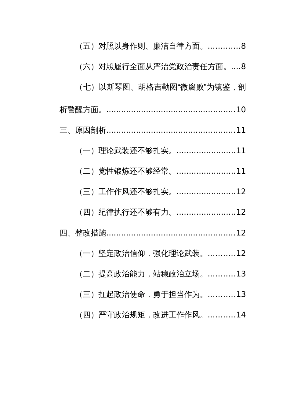 2024年党员干部主题教育民主生活会对照检查材料（践行宗旨、服务人民、求真务实、狠抓落实等新六个方面+典型案例）范文_第2页