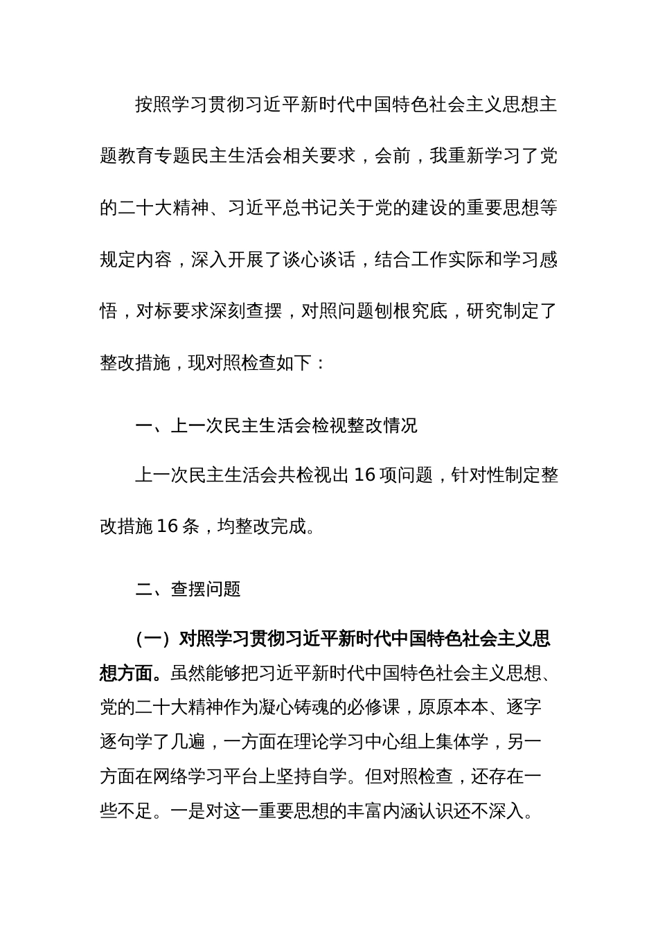 2024年党员干部主题教育民主生活会对照检查材料（践行宗旨、服务人民、求真务实、狠抓落实等新六个方面+典型案例）范文_第3页