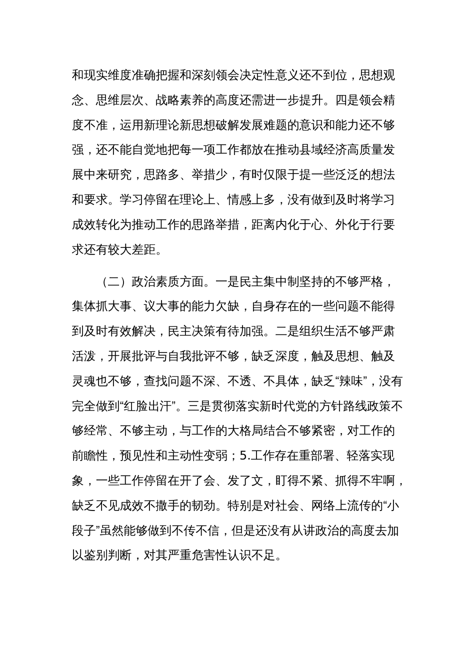 2024年党员领导干部主题教育专题（六个方面）民主生活会个人对照检查材料集合篇_第2页