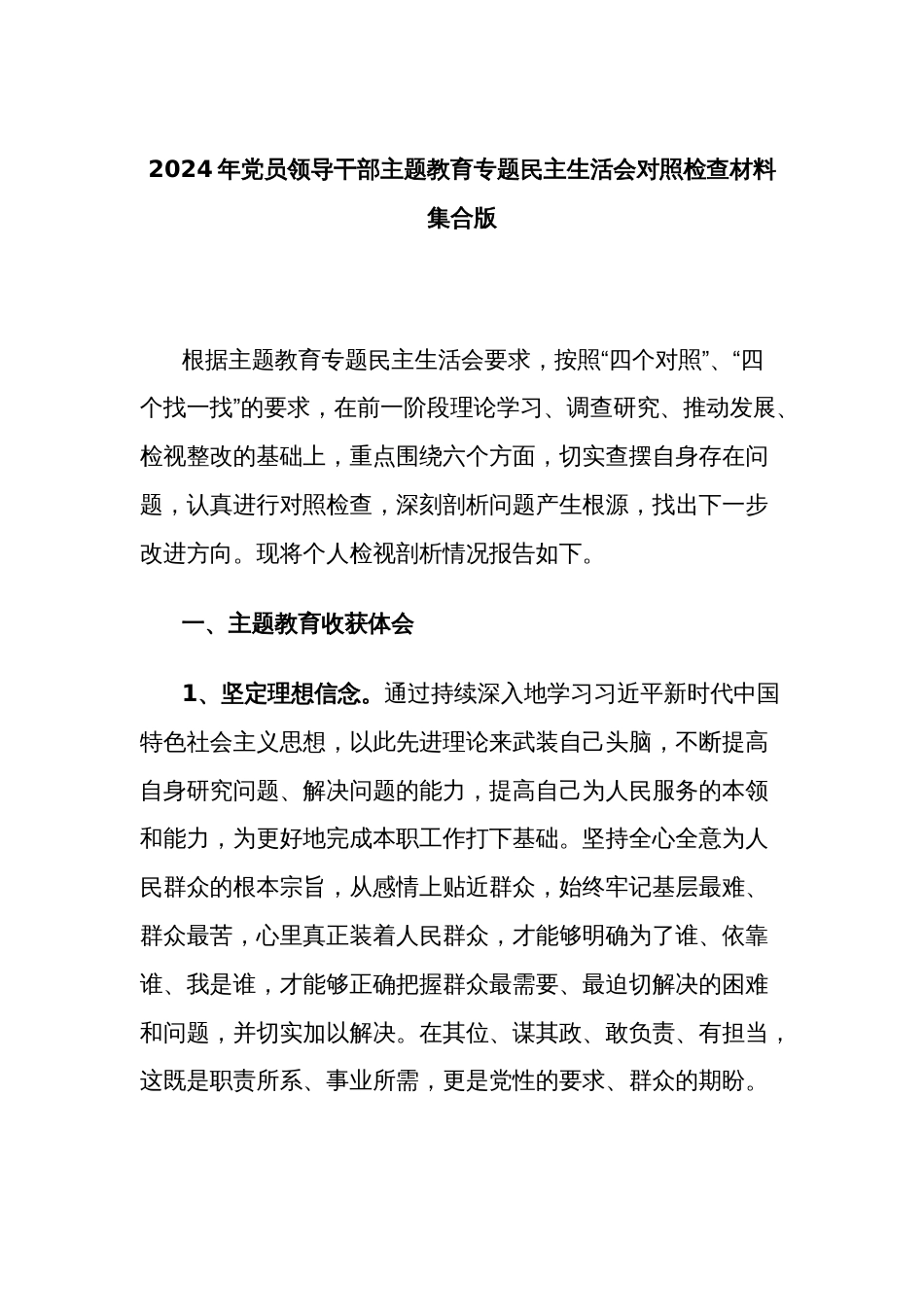 2024年党员领导干部主题教育专题民主生活会对照检查材料集合版_第1页