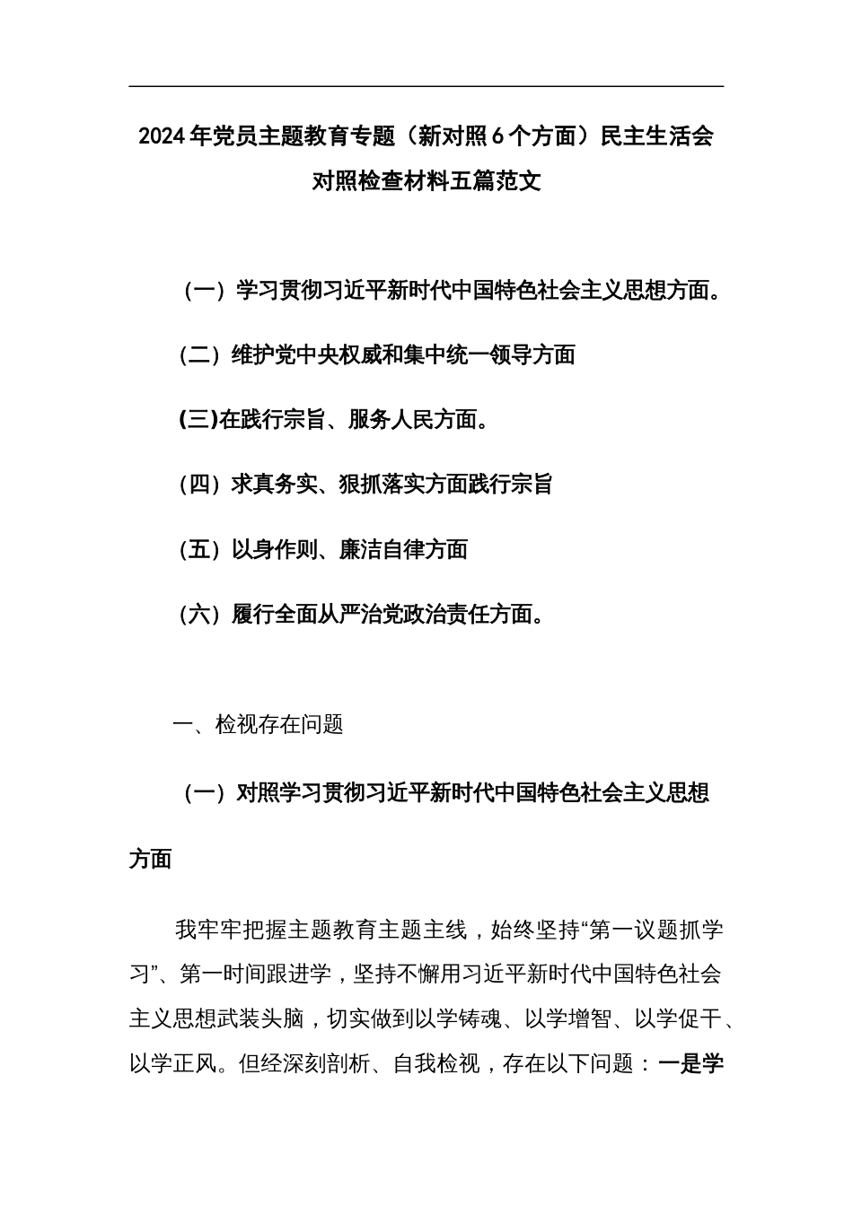 2024年党员主题教育专题（新对照6个方面）民主生活会对照检查材料五篇范文_第1页