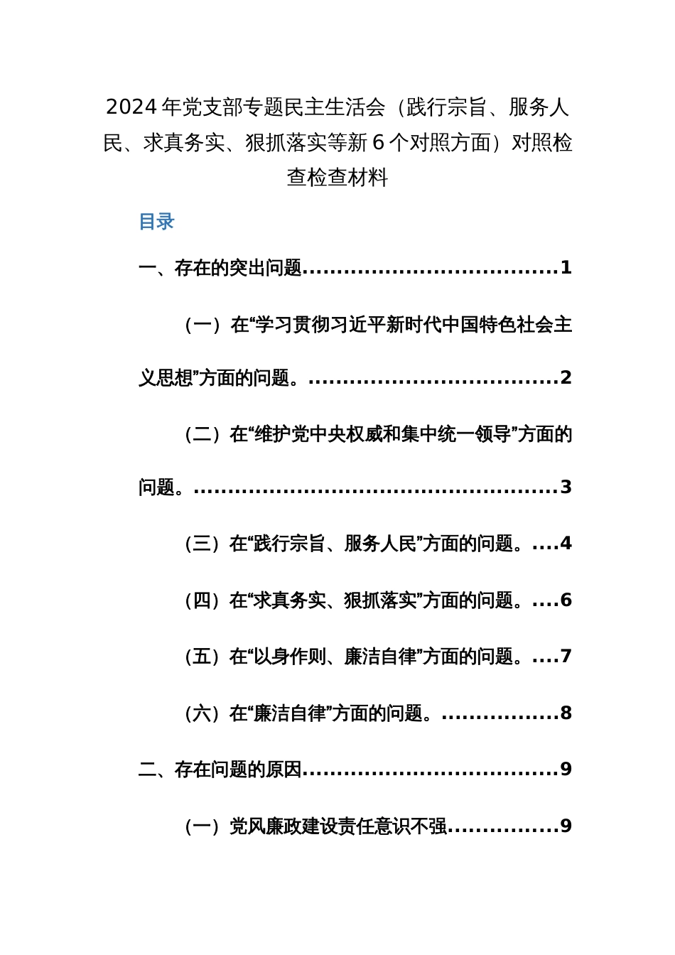 2024年党支部专题民主生活会（践行宗旨、服务人民、求真务实、狠抓落实等新6个对照方面）对照检查检查材料范文_第1页