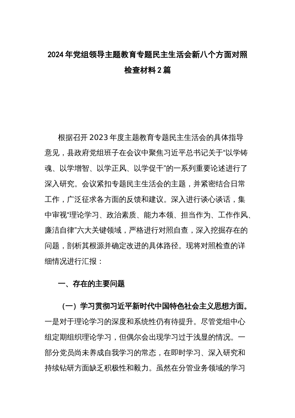 2024年党组领导主题教育专题民主生活会新八个方面对照检查材料2篇_第1页