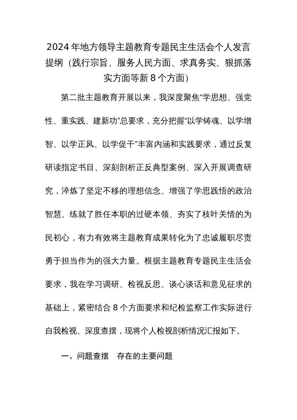 2024年地方领导主题教育专题民主生活会个人发言提纲（践行宗旨、服务人民方面、求真务实、狠抓落实方面等新8个方面）_第1页