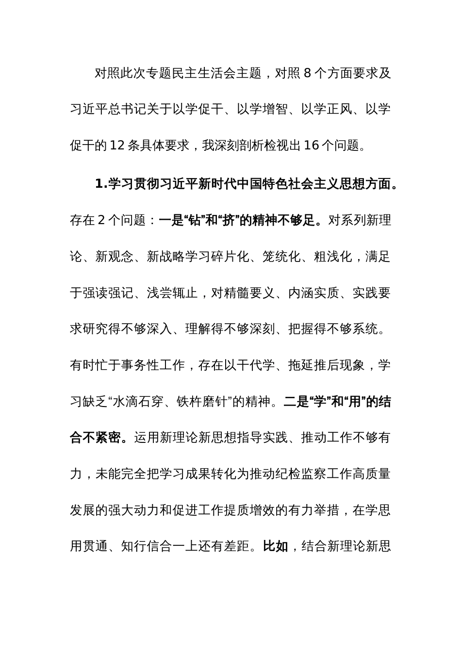 2024年地方领导主题教育专题民主生活会个人发言提纲（践行宗旨、服务人民方面、求真务实、狠抓落实方面等新8个方面）_第2页