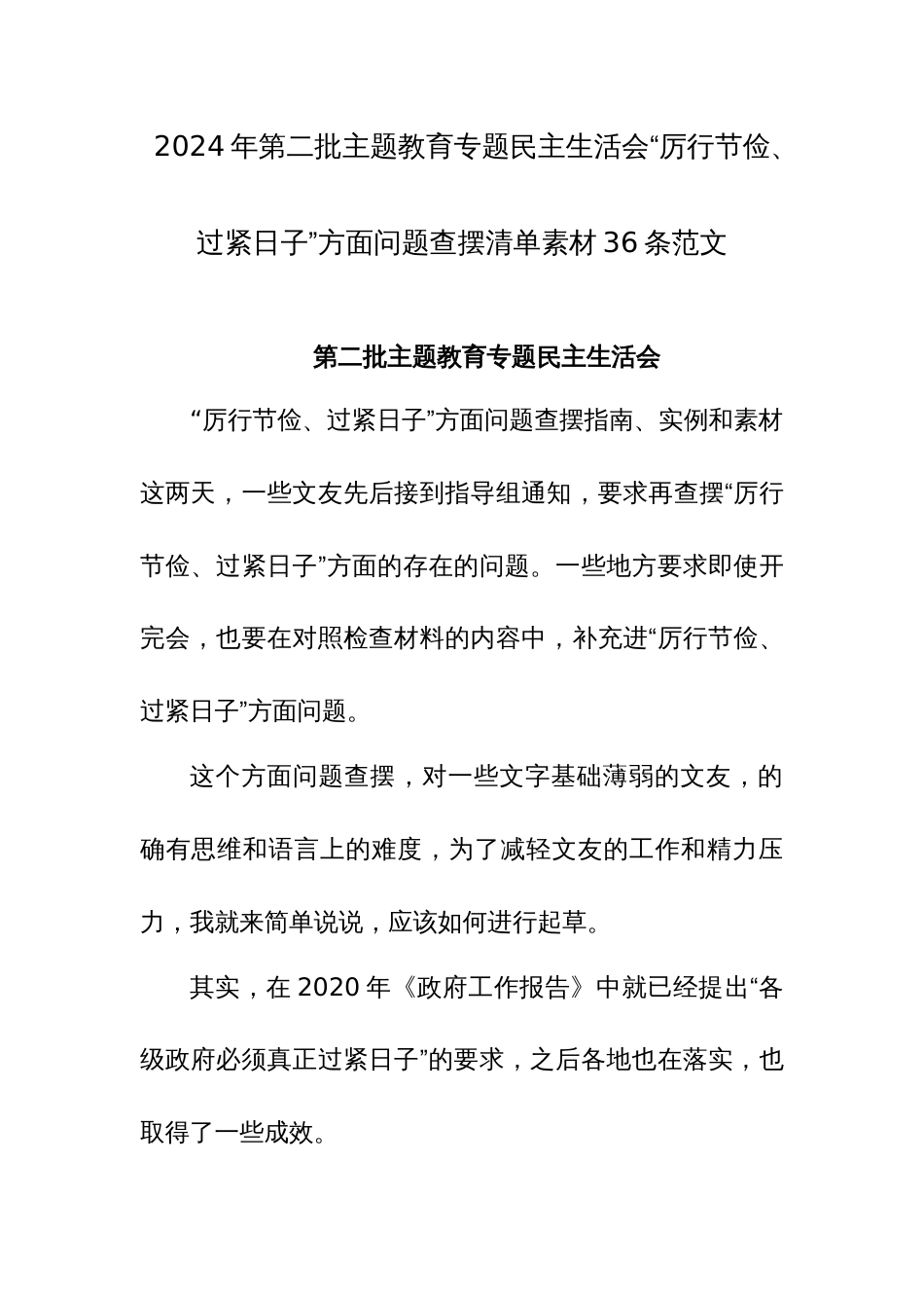 2024年第二批主题教育专题民主生活会“厉行节俭、过紧日子”方面问题查摆清单素材36条范文_第1页