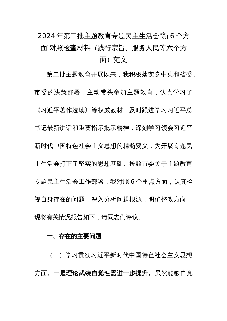 2024年第二批主题教育专题民主生活会“新6个方面”对照检查材料（践行宗旨、服务人民等六个方面）范文_第1页