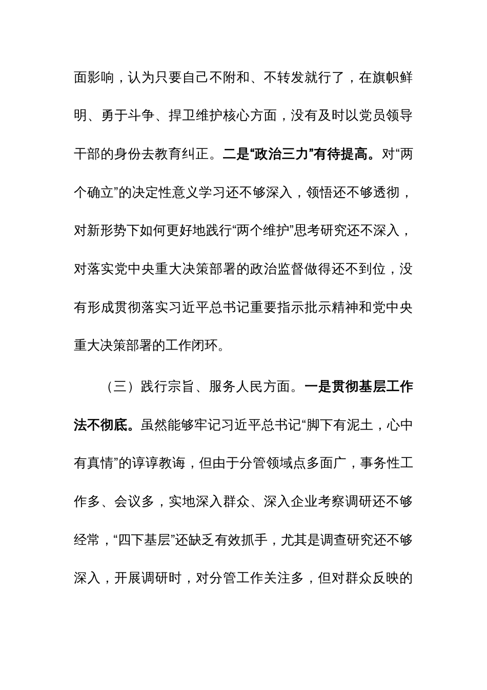 2024年第二批主题教育专题民主生活会“新6个方面”对照检查材料（践行宗旨、服务人民等六个方面）范文_第3页