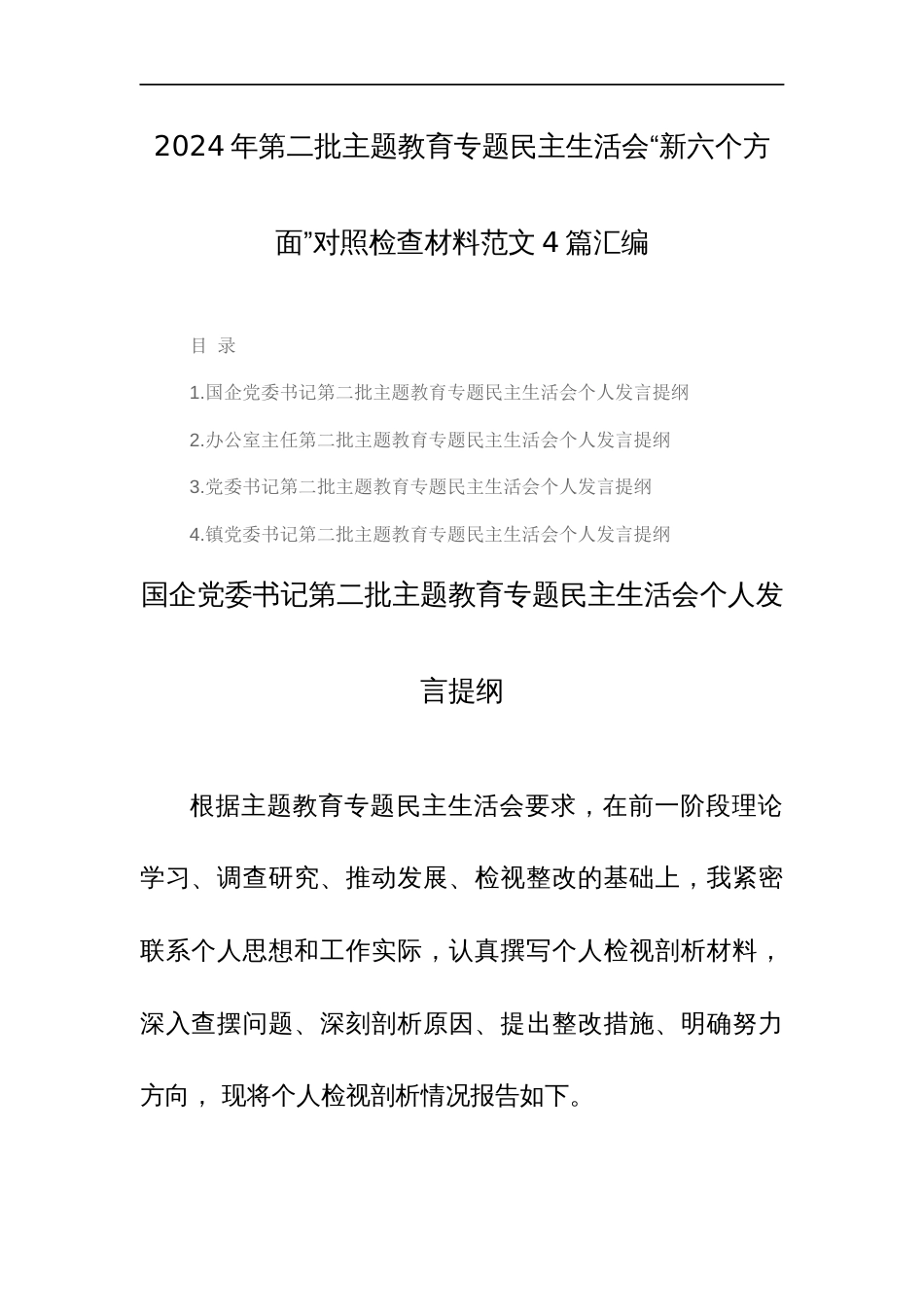 2024年第二批主题教育专题民主生活会“新六个方面”对照检查材料范文4篇汇编_第1页