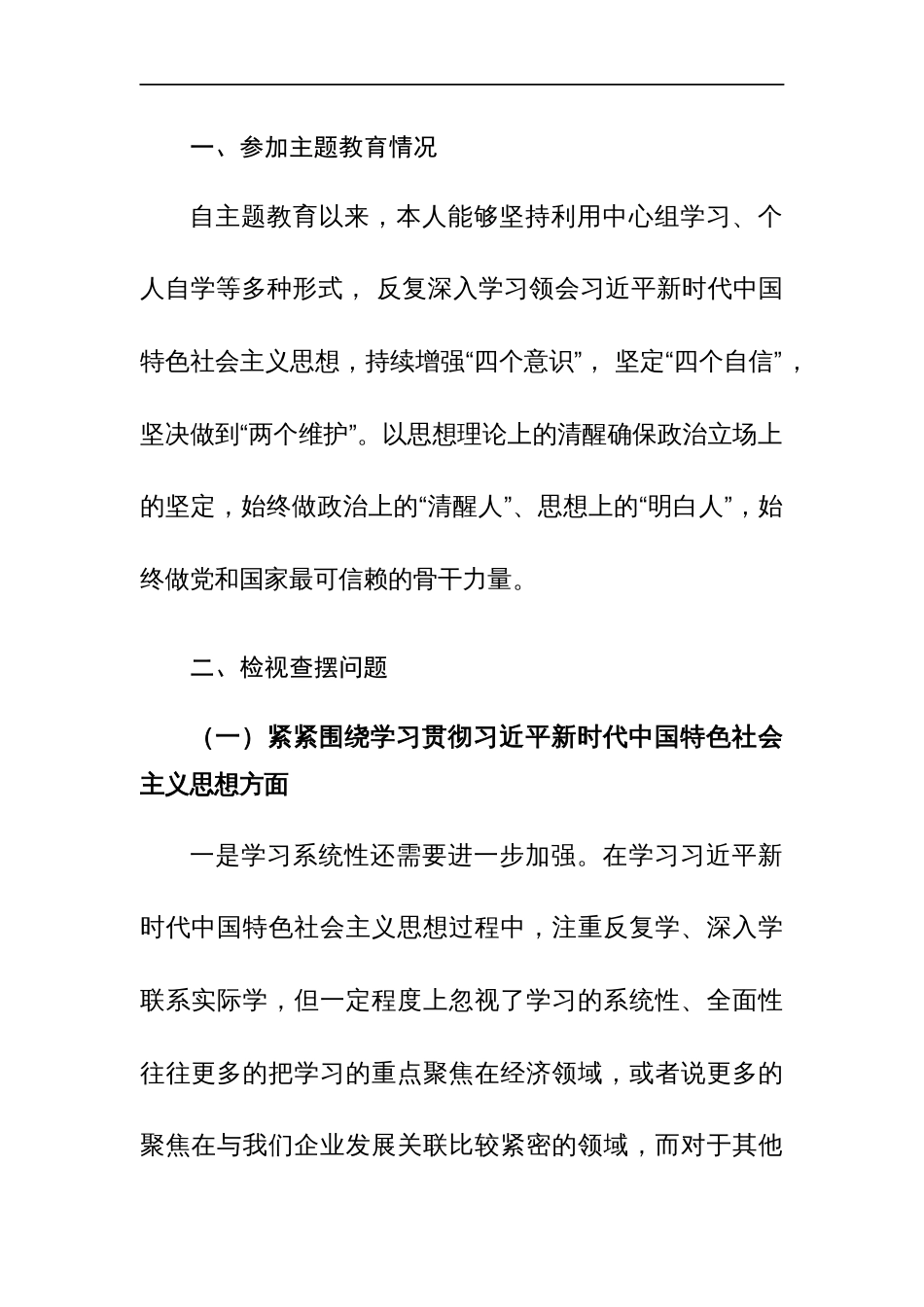 2024年第二批主题教育专题民主生活会“新六个方面”对照检查材料范文4篇汇编_第2页