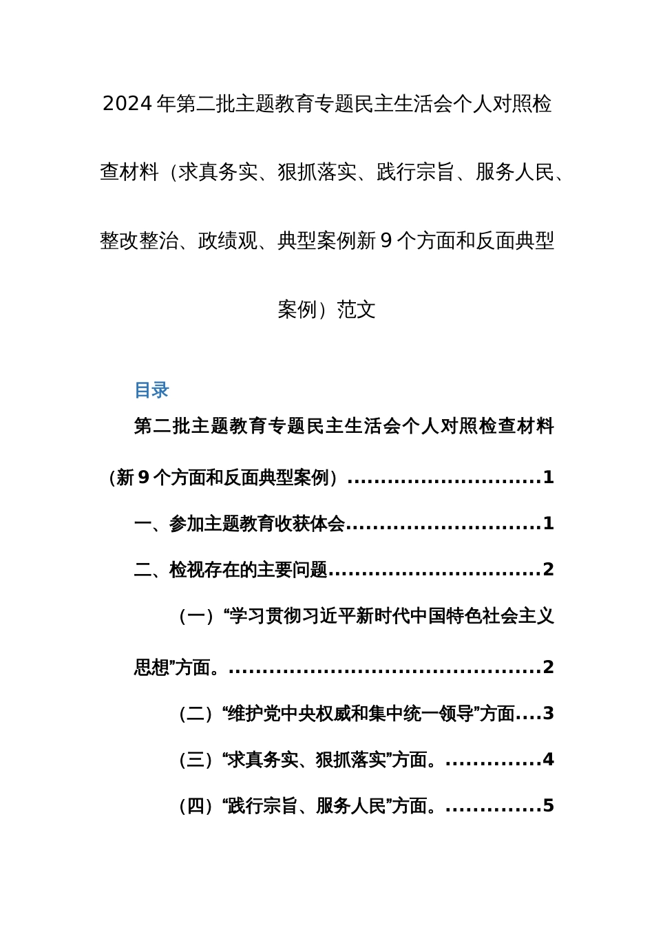 2024年第二批主题教育专题民主生活会个人对照检查材料（求真务实、狠抓落实、践行宗旨、服务人民、整改整治、政绩观、典型案例新9个方面和反面典型案例）范文_第1页