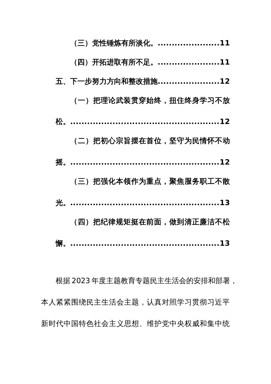 2024年第二批主题教育专题民主生活会个人对照检查材料（求真务实、狠抓落实、践行宗旨、服务人民、整改整治、政绩观、典型案例新9个方面和反面典型案例）范文_第3页