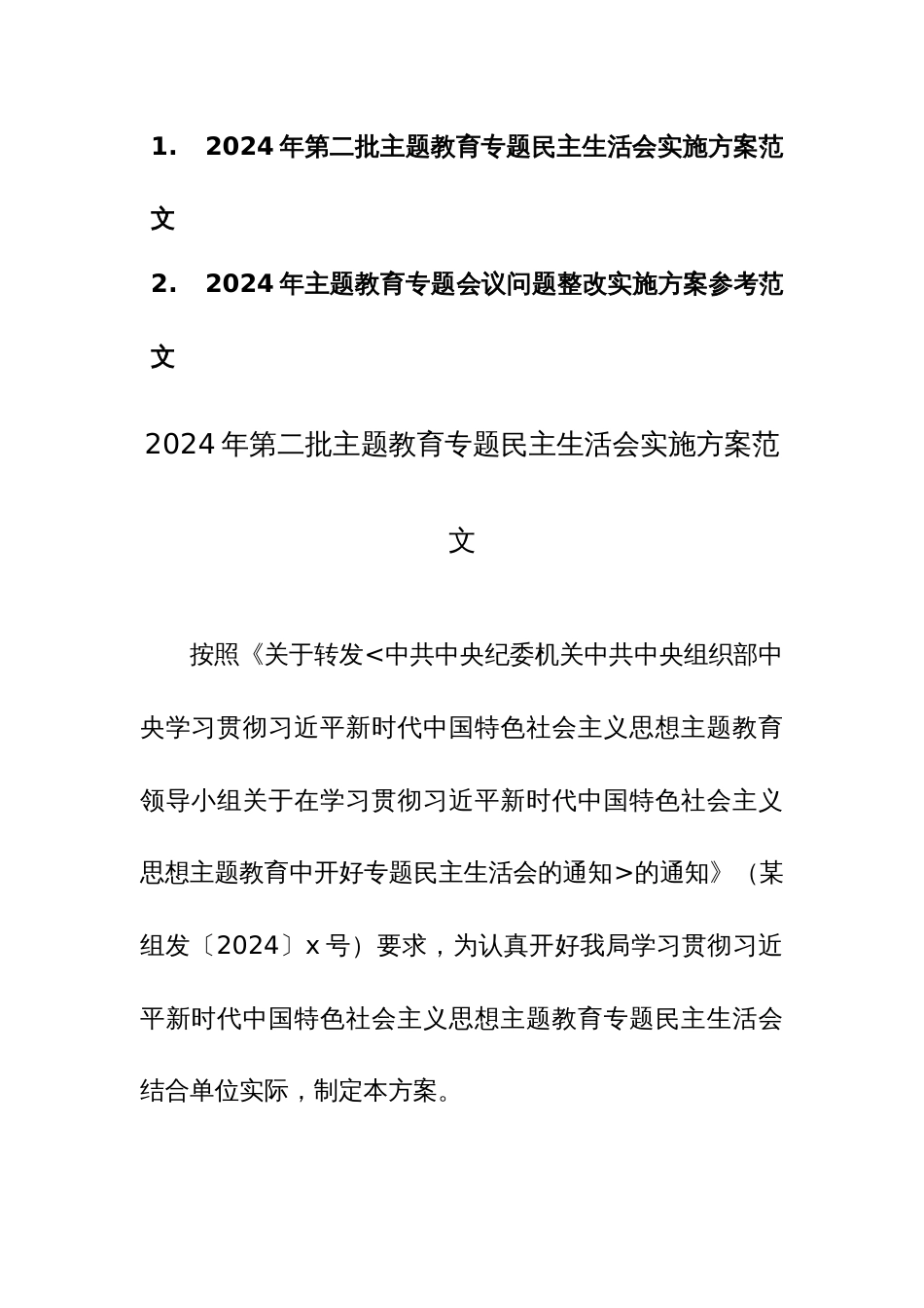 2024年第二批主题教育专题民主生活会实施方案及民主生活会会议问题整改实施方案参考范文2篇汇编_第1页